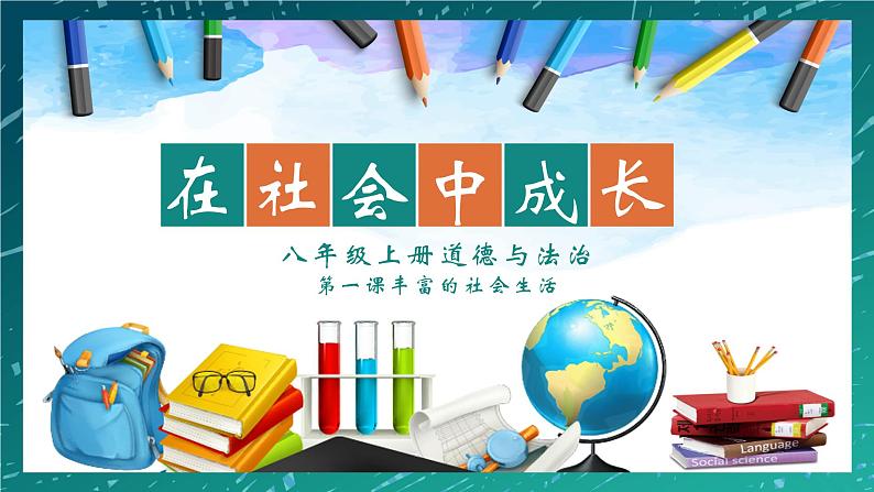 1.2 在社会中成长 课件-2024-2025学年统编版道德与法治八年级上册01