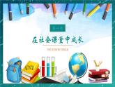 1.2 在社会中成长 课件-2024-2025学年统编版道德与法治八年级上册