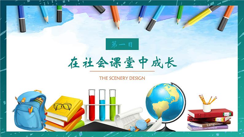 1.2 在社会中成长 课件-2024-2025学年统编版道德与法治八年级上册05