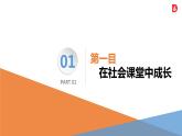 2024-2025学年统编版道德与法治八年级上册 1.2 在社会中成长 课件