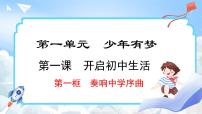 初中政治 (道德与法治)人教版（2024）七年级上册奏响中学序曲教案配套课件ppt