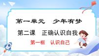 政治 (道德与法治)第一单元 少年有梦第二课 正确认识自我认识自己课文内容课件ppt