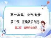 2.2 做更好的自己(课件)-2024-2025学年统编版道德与法治(2024)七年级上册