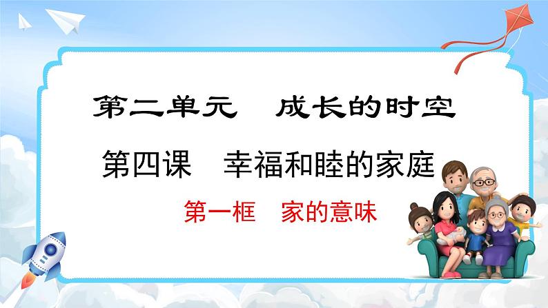 4.1 家的意味(课件)-2024-2025学年统编版道德与法治(2024)七年级上册01