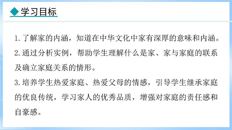 4.1 家的意味(课件)-2024-2025学年统编版道德与法治(2024)七年级上册02