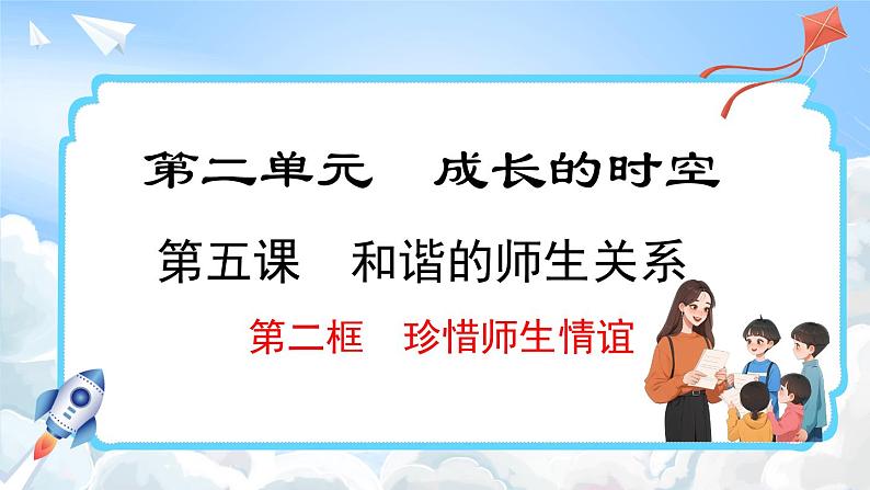 5.2 珍惜师生情谊(课件)-2024-2025学年统编版道德与法治(2024)七年级上册01