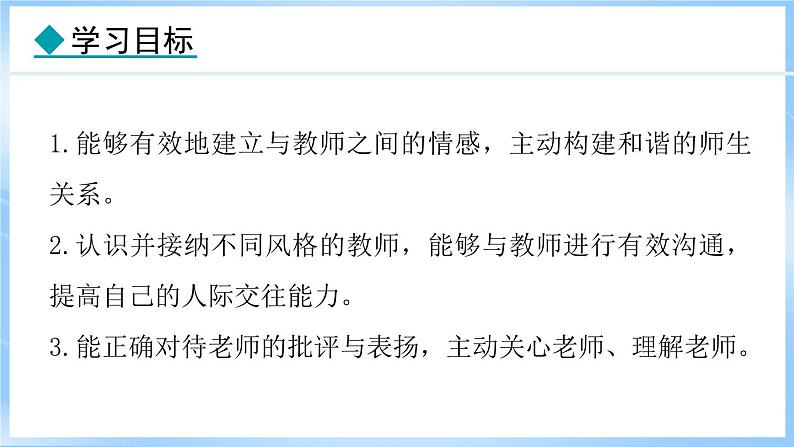 5.2 珍惜师生情谊(课件)-2024-2025学年统编版道德与法治(2024)七年级上册02