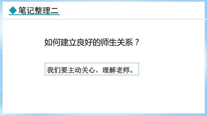 5.2 珍惜师生情谊(课件)-2024-2025学年统编版道德与法治(2024)七年级上册07