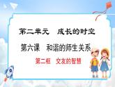 6.2 交友的智慧(课件)-2024-2025学年统编版道德与法治(2024)七年级上册
