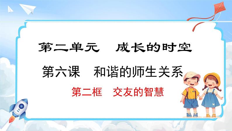 6.2 交友的智慧(课件)-2024-2025学年统编版道德与法治(2024)七年级上册01