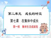 7.1 集体生活成就我(课件)-2024-2025学年统编版道德与法治(2024)七年级上册