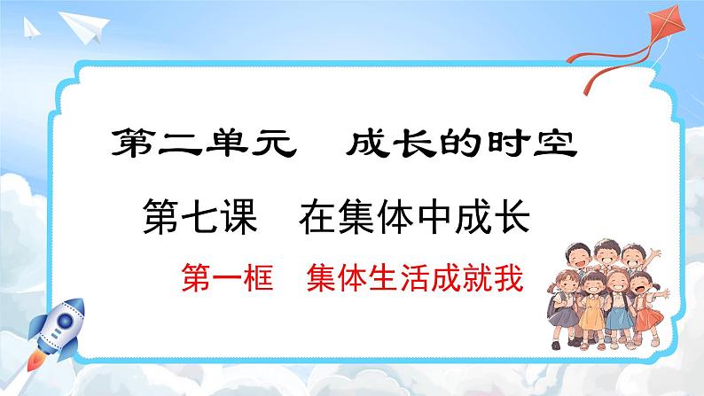 7.1 集体生活成就我(课件)-2024-2025学年统编版道德与法治(2024)七年级上册01