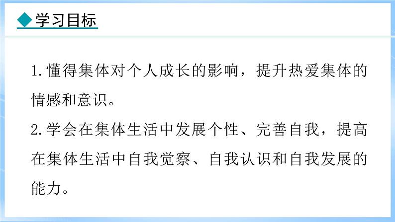 7.1 集体生活成就我(课件)-2024-2025学年统编版道德与法治(2024)七年级上册02