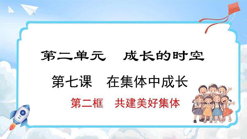 7.2 共建美好集体(课件)-2024-2025学年统编版道德与法治(2024)七年级上册01
