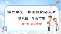 初中政治 (道德与法治)人教版（2024）七年级上册第三单元 珍爱我们的生命第八课 生命可贵认识生命教课课件ppt