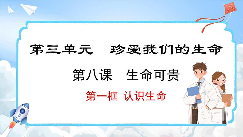 8.1 认识生命(课件)-2024-2025学年统编版道德与法治(2024)七年级上册01