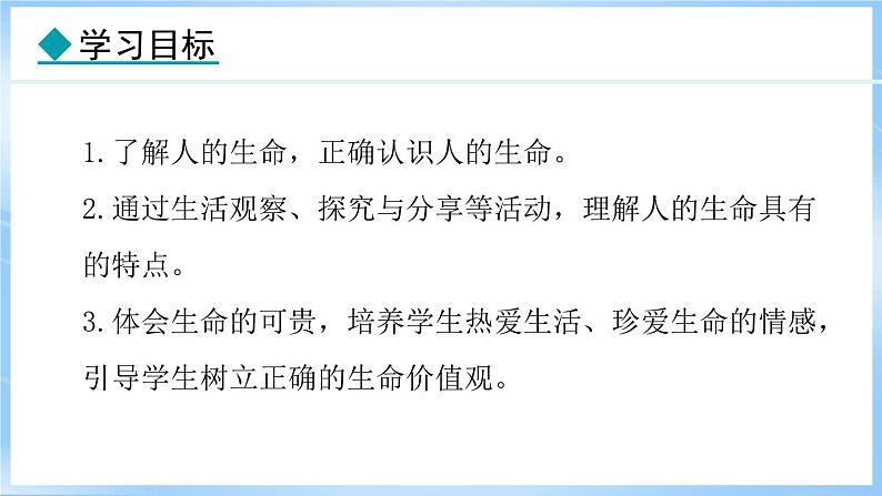 8.1 认识生命(课件)-2024-2025学年统编版道德与法治(2024)七年级上册02