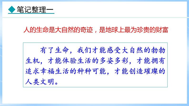 8.1 认识生命(课件)-2024-2025学年统编版道德与法治(2024)七年级上册05