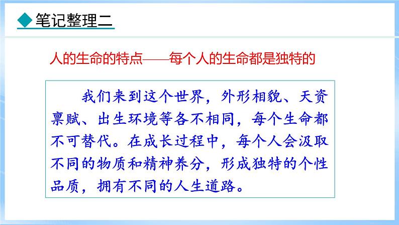 8.1 认识生命(课件)-2024-2025学年统编版道德与法治(2024)七年级上册07