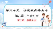 人教版（2024）七年级上册第三单元 珍爱我们的生命第八课 生命可贵敬畏生命课文ppt课件