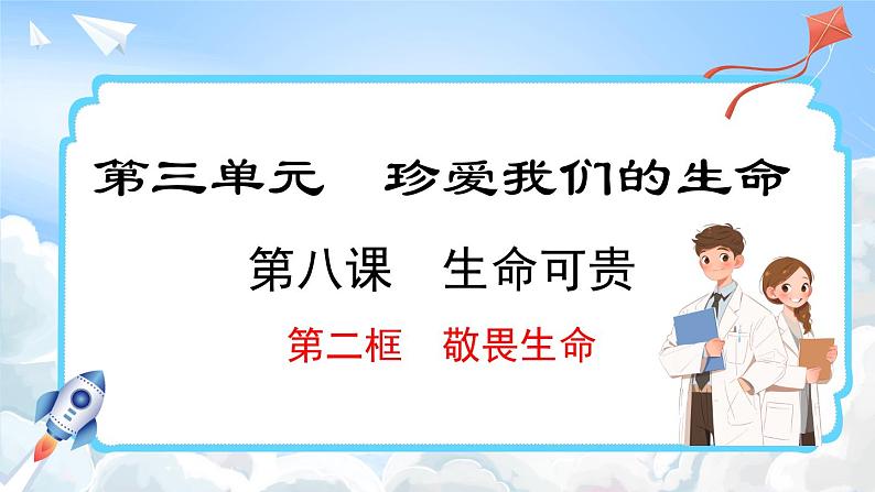 8.2 敬畏生命(课件)-2024-2025学年统编版道德与法治(2024)七年级上册第1页