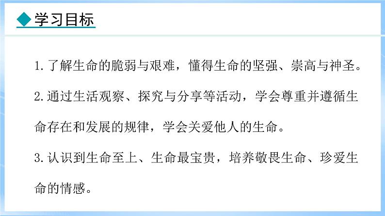 8.2 敬畏生命(课件)-2024-2025学年统编版道德与法治(2024)七年级上册第2页