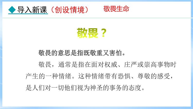 8.2 敬畏生命(课件)-2024-2025学年统编版道德与法治(2024)七年级上册第4页