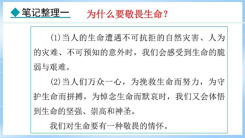 8.2 敬畏生命(课件)-2024-2025学年统编版道德与法治(2024)七年级上册第7页