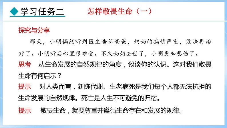 8.2 敬畏生命(课件)-2024-2025学年统编版道德与法治(2024)七年级上册第8页