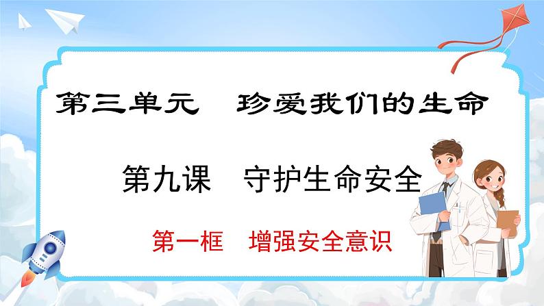 9.1 增强安全意识 (课件)-2024-2025学年统编版道德与法治(2024)七年级上册01