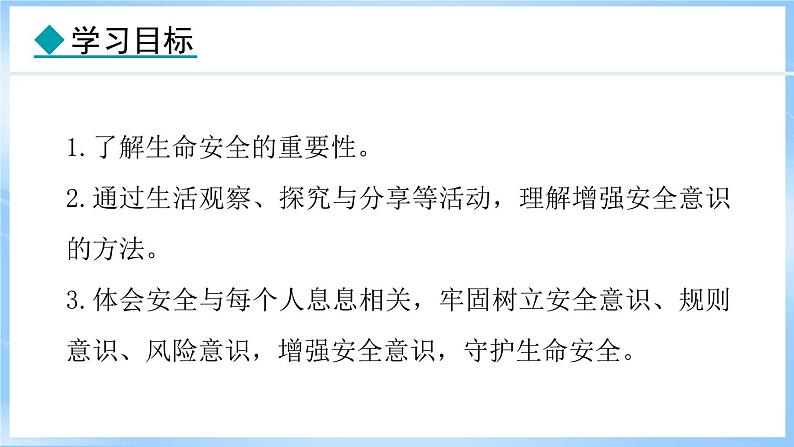 9.1 增强安全意识 (课件)-2024-2025学年统编版道德与法治(2024)七年级上册02