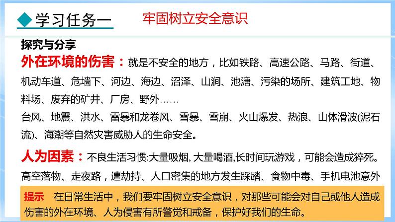 9.1 增强安全意识 (课件)-2024-2025学年统编版道德与法治(2024)七年级上册07