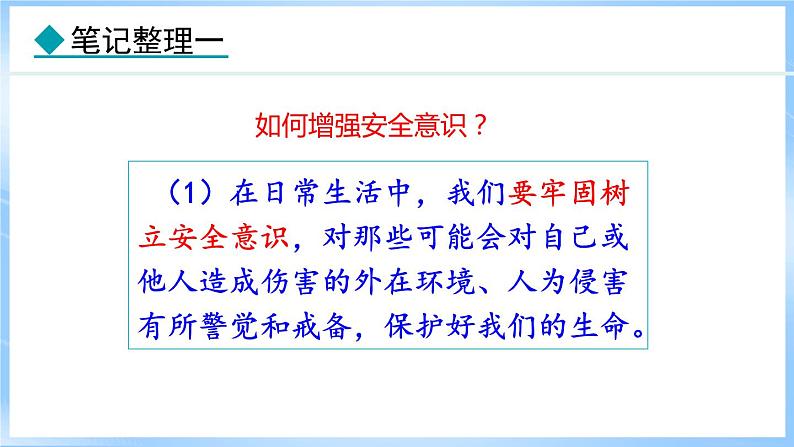 9.1 增强安全意识 (课件)-2024-2025学年统编版道德与法治(2024)七年级上册08