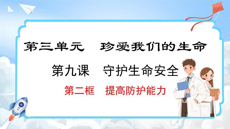 9.2 提高防护能力(课件)-2024-2025学年统编版道德与法治(2024)七年级上册01