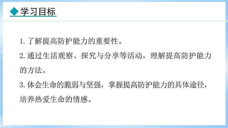 9.2 提高防护能力(课件)-2024-2025学年统编版道德与法治(2024)七年级上册02