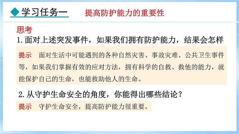 9.2 提高防护能力(课件)-2024-2025学年统编版道德与法治(2024)七年级上册05