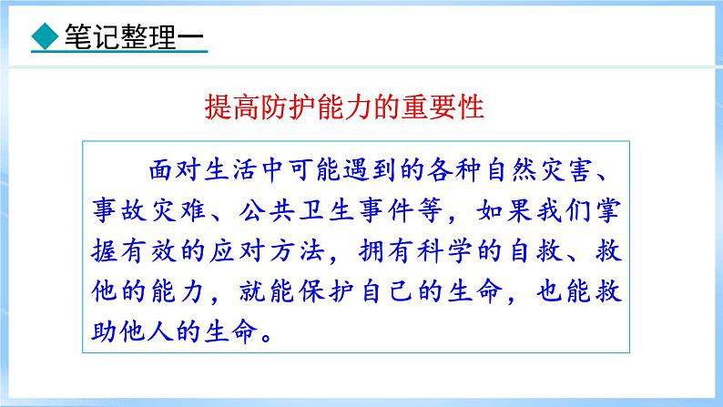 9.2 提高防护能力(课件)-2024-2025学年统编版道德与法治(2024)七年级上册06