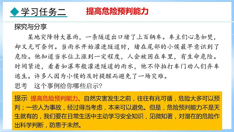 9.2 提高防护能力(课件)-2024-2025学年统编版道德与法治(2024)七年级上册07