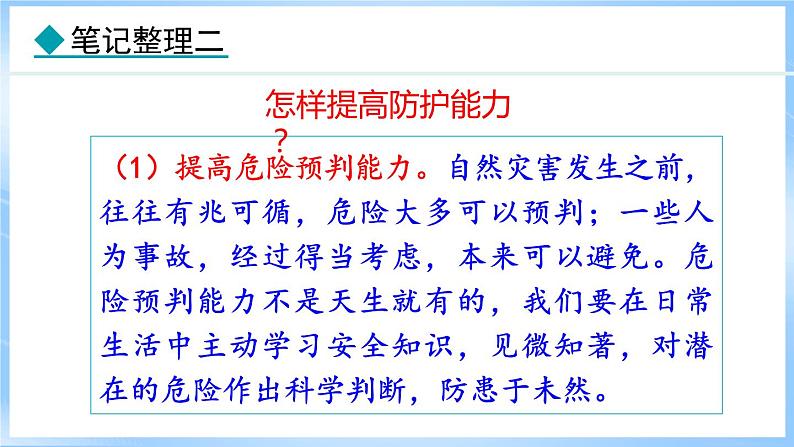 9.2 提高防护能力(课件)-2024-2025学年统编版道德与法治(2024)七年级上册08