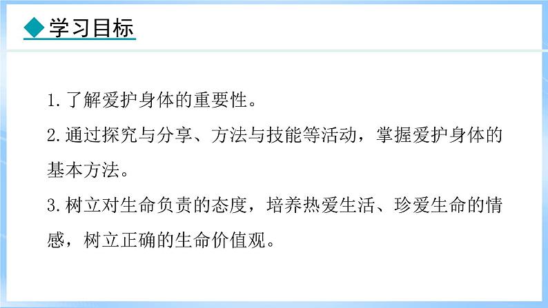 10.1 爱护身体(课件)-2024-2025学年统编版道德与法治(2024)七年级上册02