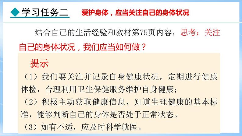 10.1 爱护身体(课件)-2024-2025学年统编版道德与法治(2024)七年级上册06