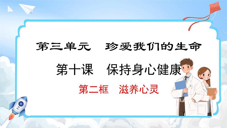 10.2 滋养心灵(课件)-2024-2025学年统编版道德与法治(2024)七年级上册01