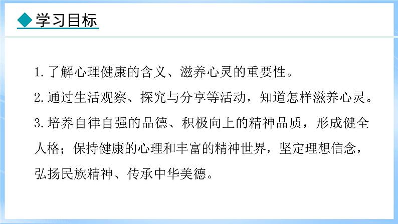 10.2 滋养心灵(课件)-2024-2025学年统编版道德与法治(2024)七年级上册02