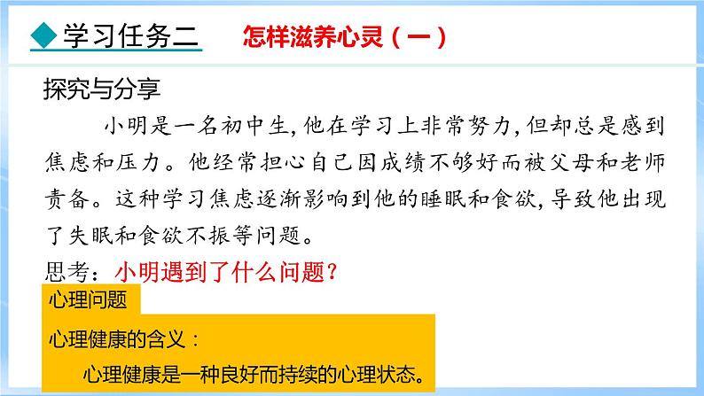 10.2 滋养心灵(课件)-2024-2025学年统编版道德与法治(2024)七年级上册05