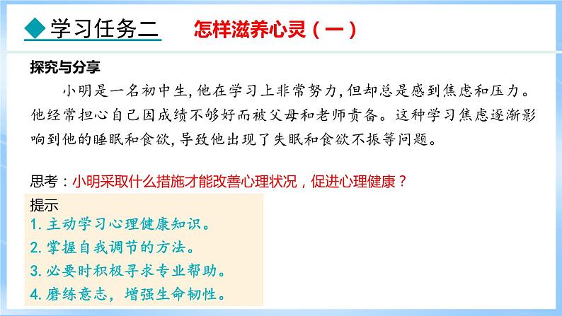 10.2 滋养心灵(课件)-2024-2025学年统编版道德与法治(2024)七年级上册07