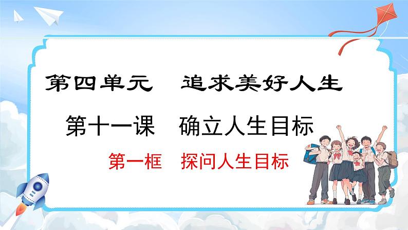 11.1 探问人生目标(课件)-2024-2025学年统编版道德与法治(2024)七年级上册第1页