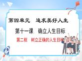 11.2 树立正确的人生目标(课件)-2024-2025学年统编版道德与法治(2024)七年级上册
