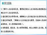 11.2 树立正确的人生目标(课件)-2024-2025学年统编版道德与法治(2024)七年级上册