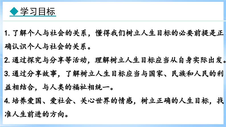 11.2 树立正确的人生目标(课件)-2024-2025学年统编版道德与法治(2024)七年级上册02