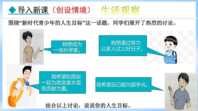 11.2 树立正确的人生目标(课件)-2024-2025学年统编版道德与法治(2024)七年级上册03